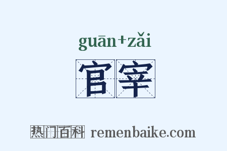 官宰是什么意思的图片